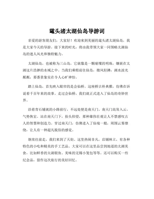 鼋头渚太湖仙岛导游词
