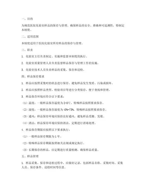 医院化验室样品保存管理制度