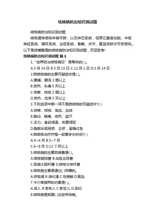 结核病防治知识测试题