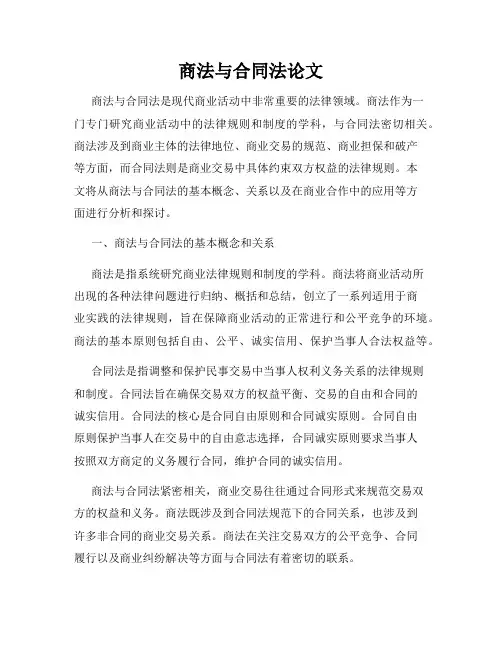 商法与合同法论文