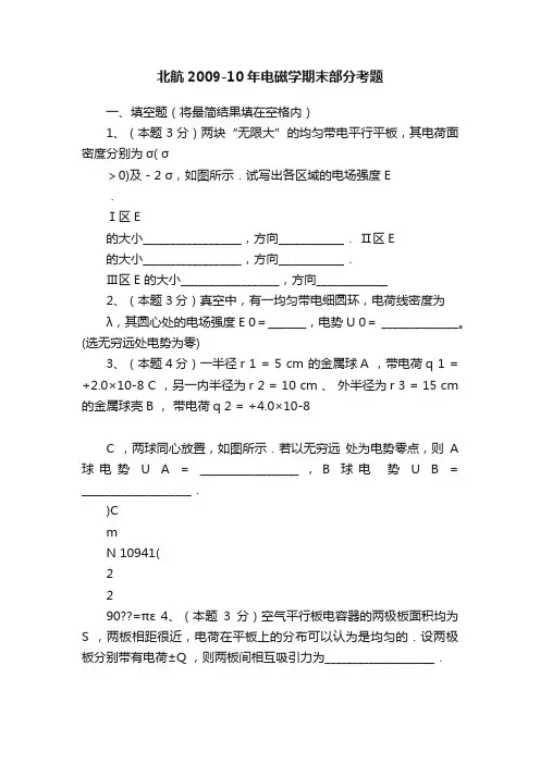 北航2009-10年电磁学期末部分考题
