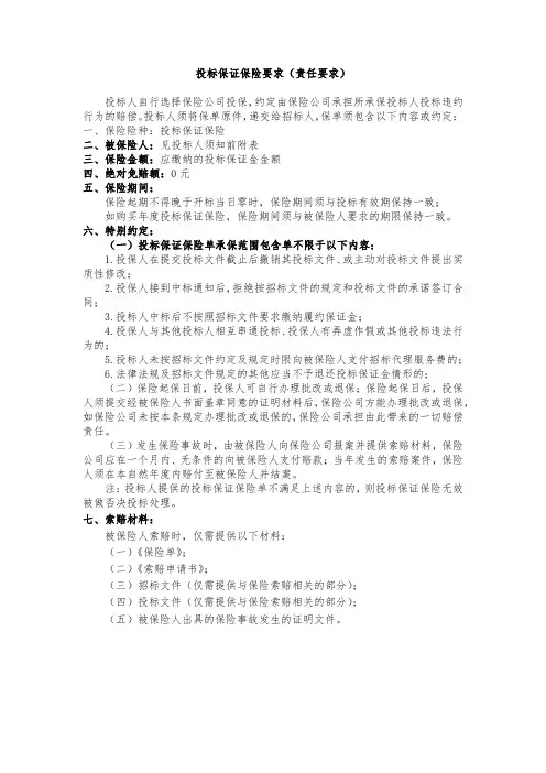 投标保证保险要求(责任要求)