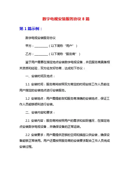 数字电视安装服务协议8篇