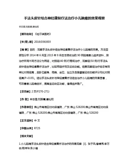 手法头皮针结合神经康复疗法治疗小儿脑瘫的效果观察