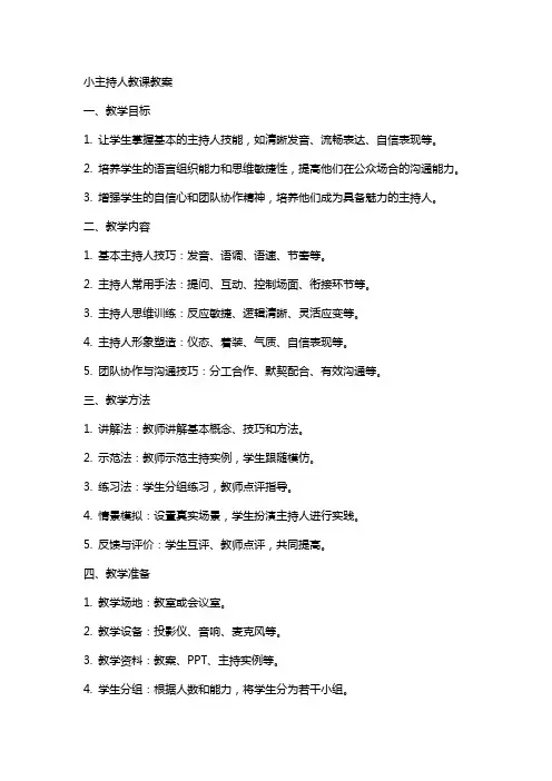 小主持人教课教案