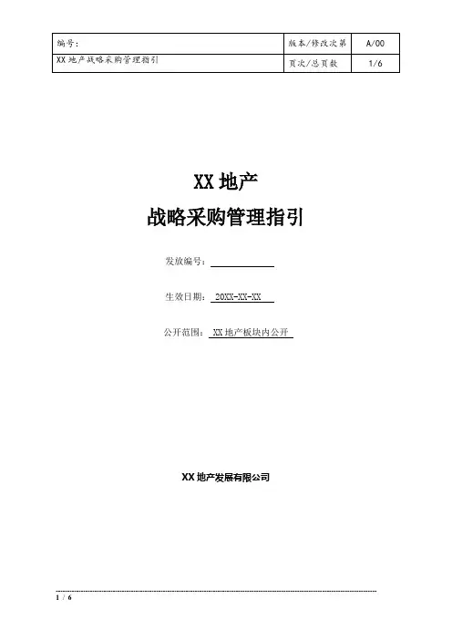 战略采购管理指引