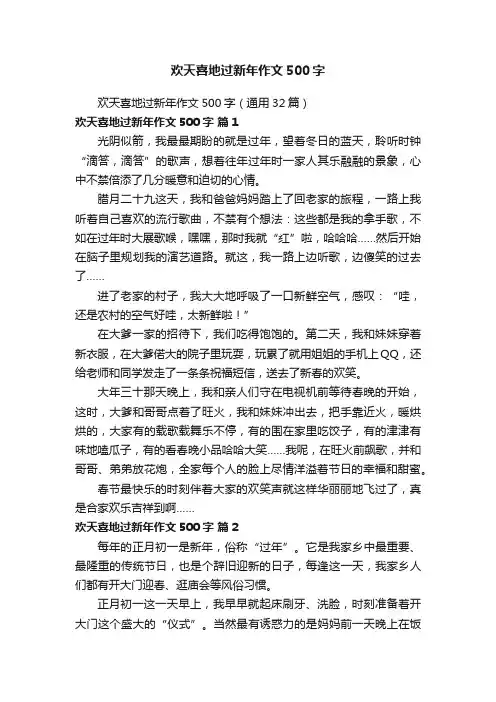 欢天喜地过新年作文500字（通用32篇）