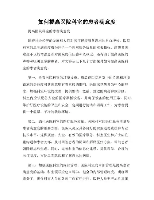 如何提高医院科室的患者满意度