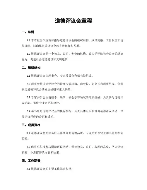 道德评议会章程