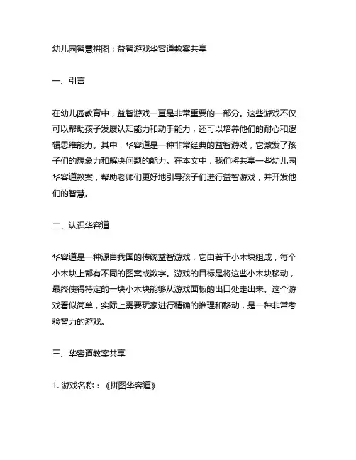 幼儿园智慧拼图：益智游戏华容道教案分享