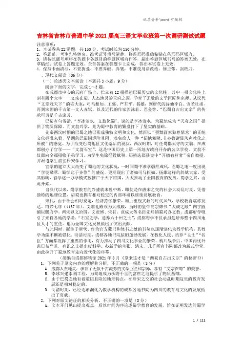 吉林省吉林市普通中学2021届高三语文毕业班第一次调研测试试题.doc