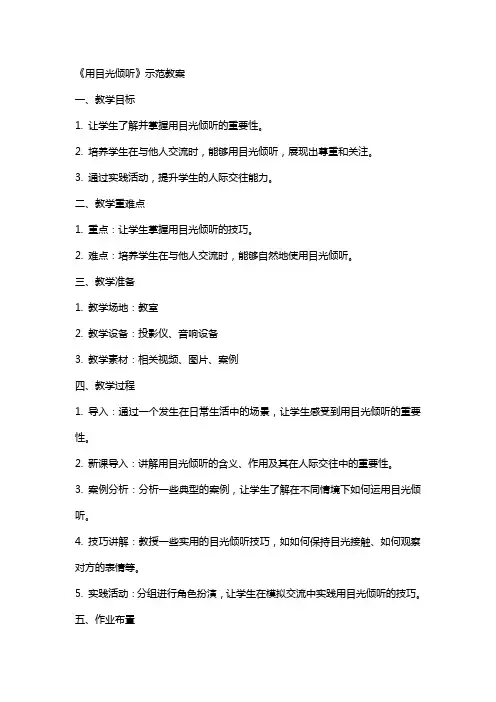 《用目光倾听》示范教案