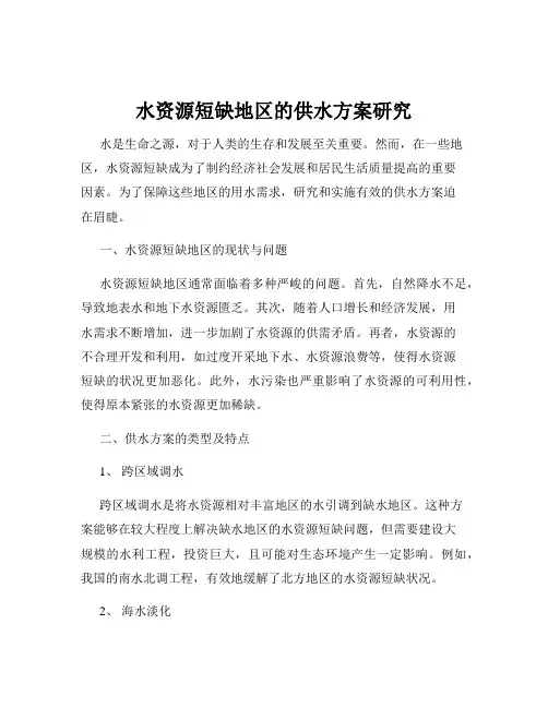 水资源短缺地区的供水方案研究