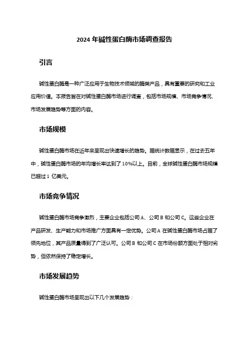 2024年碱性蛋白酶市场调查报告