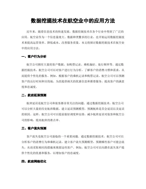数据挖掘技术在航空业中的应用方法