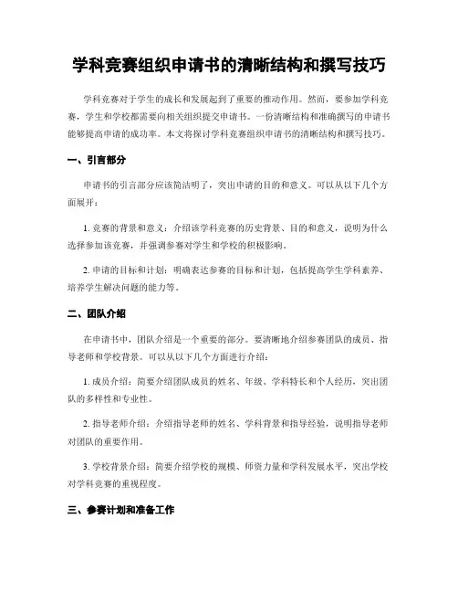 学科竞赛组织申请书的清晰结构和撰写技巧
