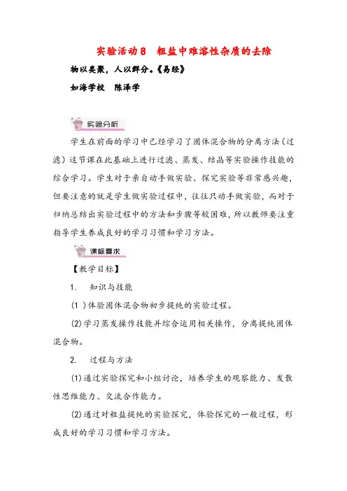 人教版化学九年级下册实验活动8  粗盐中难溶性杂质的去除(教案与反思)
