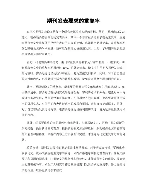 期刊发表要求的重复率