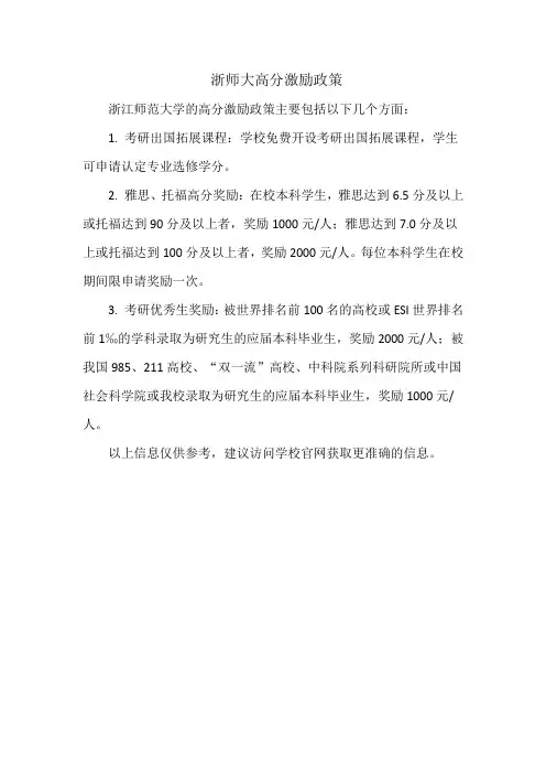 浙师大高分激励政策