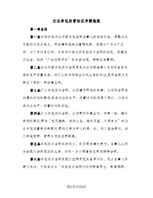企业承包经营协议书精选版(7篇)