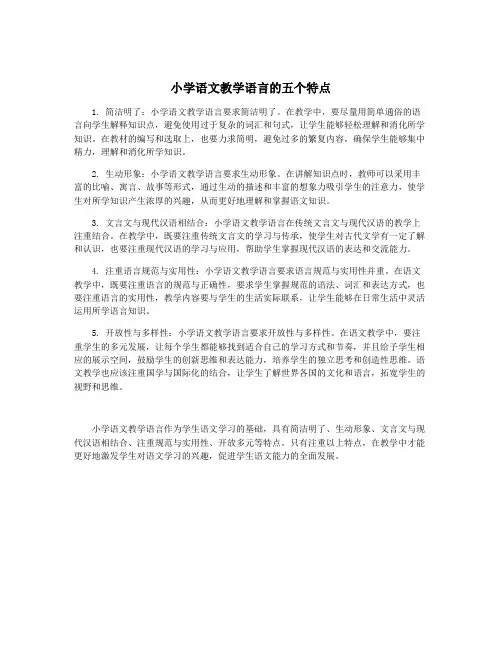 小学语文教学语言的五个特点
