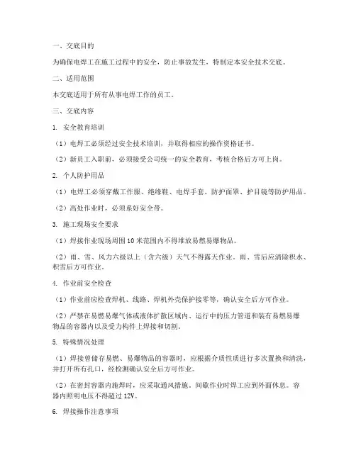 电焊工专项安全技术交底模板