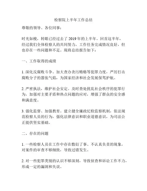 检察院上半年工作总结