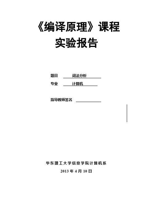 《编译原理》课程实验报告(词法分析)完整版