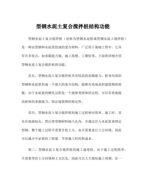 型钢水泥土复合搅拌桩结构功能