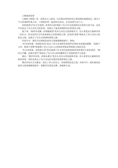 王维相思赏析