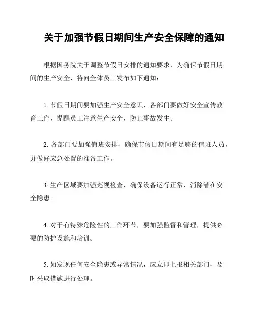 关于加强节假日期间生产安全保障的通知
