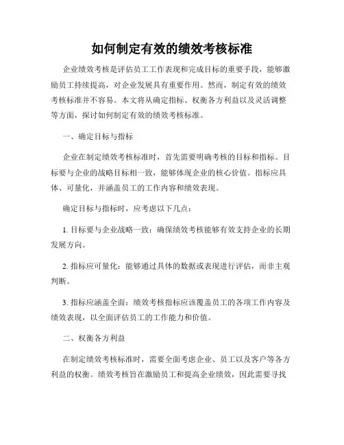 如何制定有效的绩效考核标准