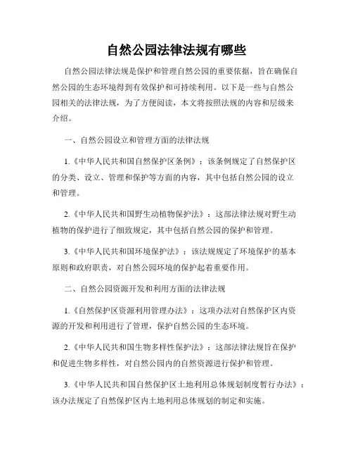 自然公园法律法规有哪些