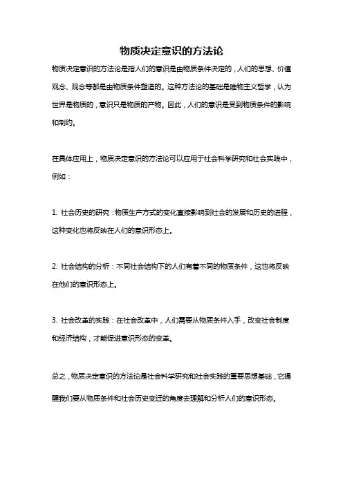 物质决定意识的方法论