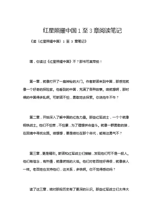 红星照耀中国1至3章阅读笔记