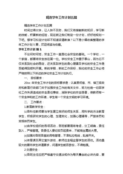 精选学年工作计划五篇
