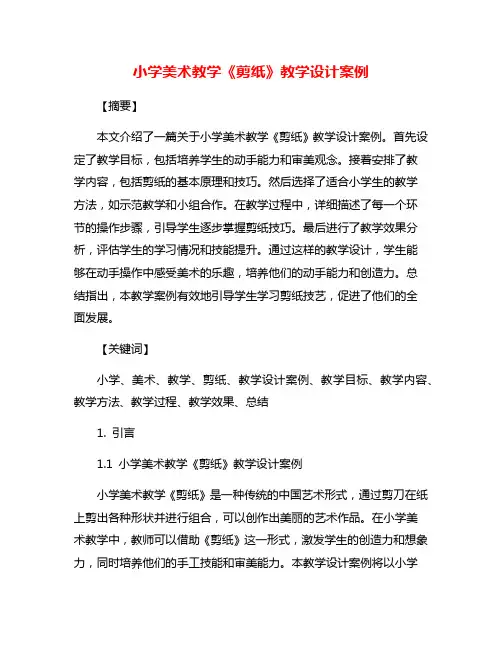 小学美术教学《剪纸》教学设计案例