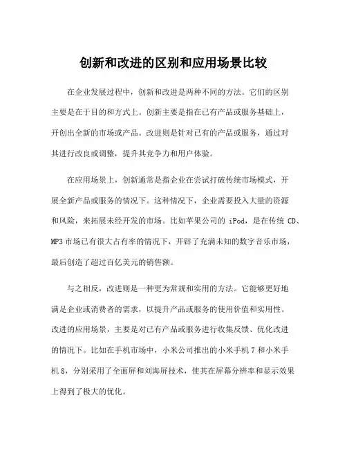创新和改进的区别和应用场景比较