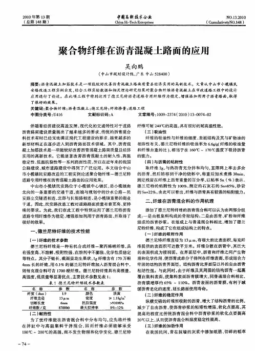 聚合物纤维在沥青混凝土路面的应用