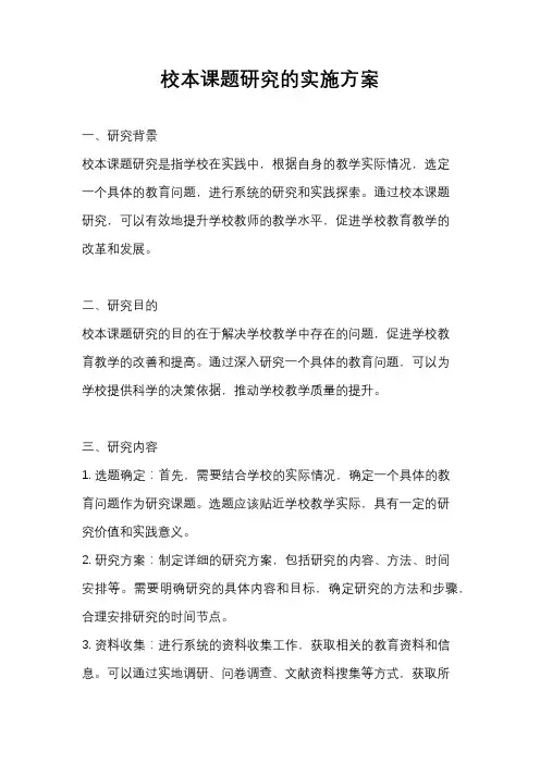 校本课题研究的实施方案