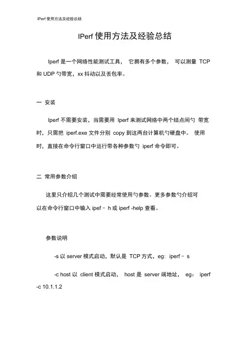 IPerf使用方法及经验总结