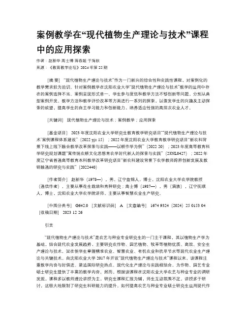案例教学在“现代植物生产理论与技术”课程中的应用探索 