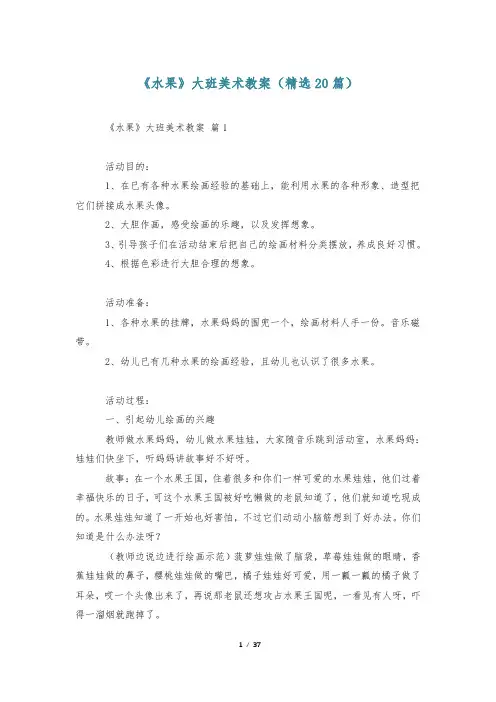 《水果》大班美术教案(精选20篇)