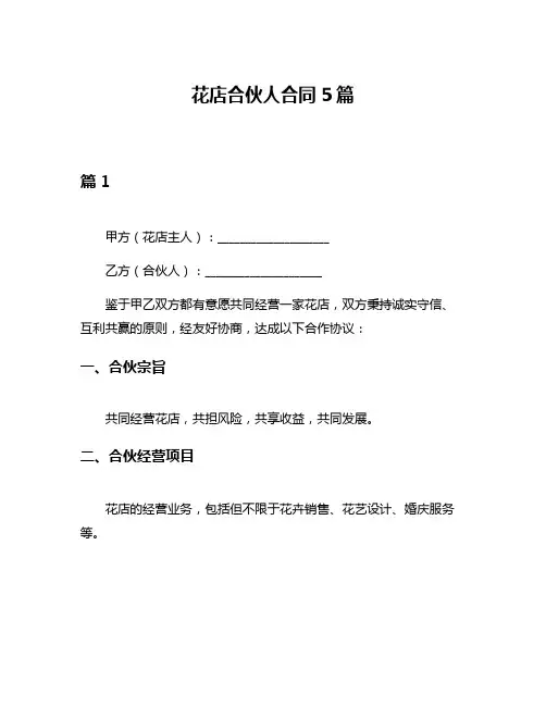 花店合伙人合同5篇