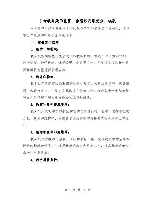 中专教务处的重要工作程序及职责分工模版(3篇)