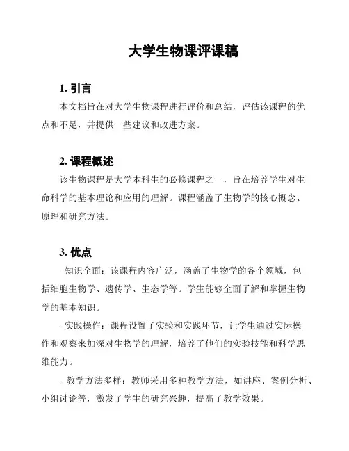 大学生物课评课稿