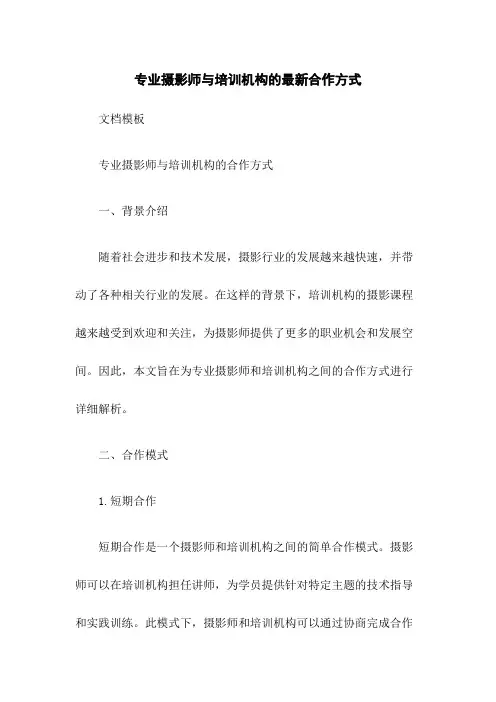 专业摄影师与培训机构的最新合作方式