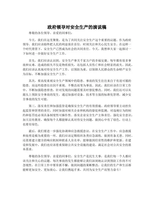 政府领导对安全生产的演说稿