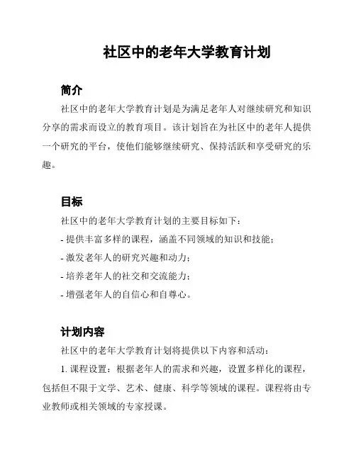 社区中的老年大学教育计划