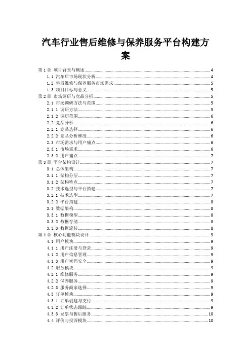 汽车行业售后维修与保养服务平台构建方案